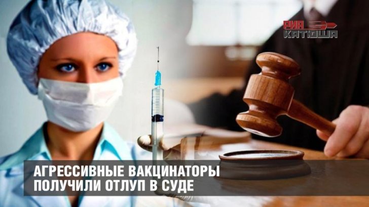 В Ярославской области агрессивные вакцинаторы получили отлуп в суде