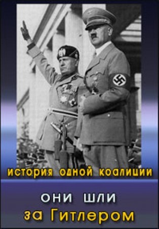 Они шли за Гитлером. История одной коалиции (2018)