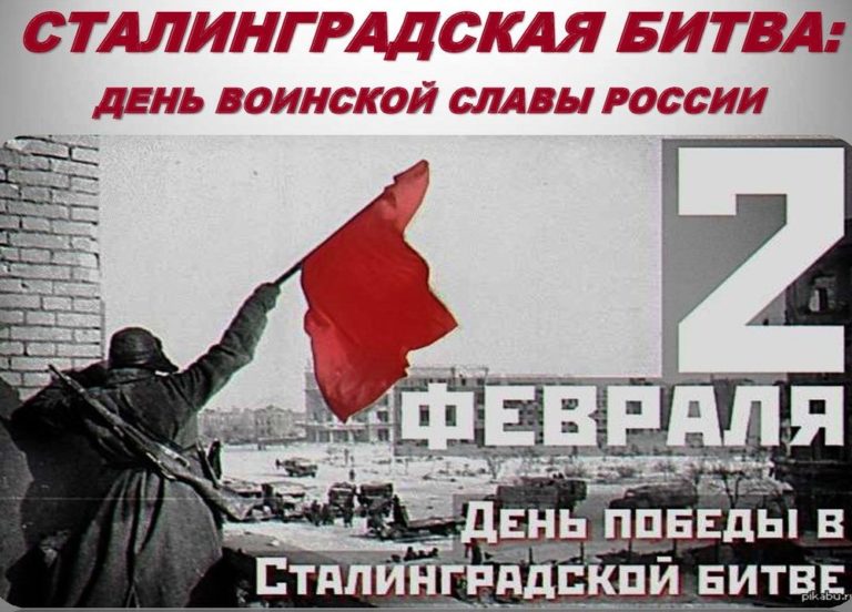 2 февраля – День воинской славы России – День разгрома советскими войсками немецко-фашистских войск в Сталинградской битве