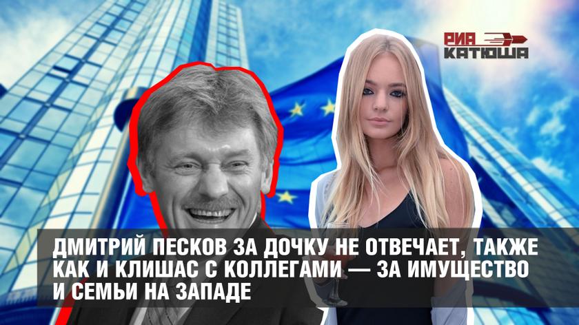 Дмитрий Песков за дочку не отвечает, также как и Клишас с коллегами — за имущество и семьи на Западе