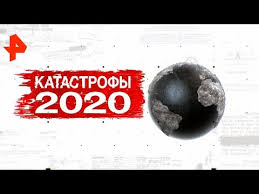 Катастрофы - 2020. День 