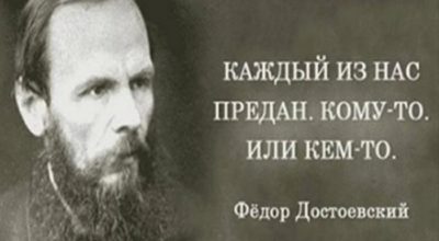 20 лучших цитат великого Фёдора Достоевского