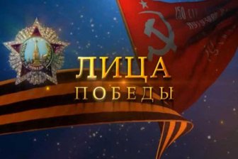Компания Mail.ru Group создала инновационный социальный проект «Лица Победы»