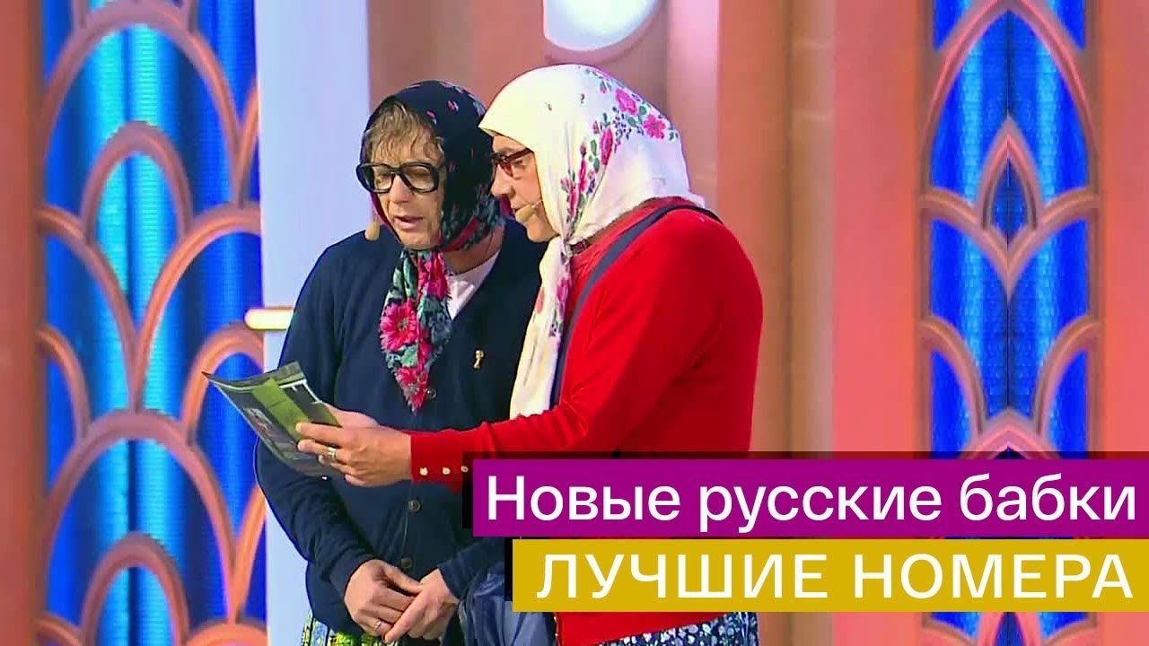 Новые русские бабки - сборник лучших выступлений @Россия 1 (Видео)