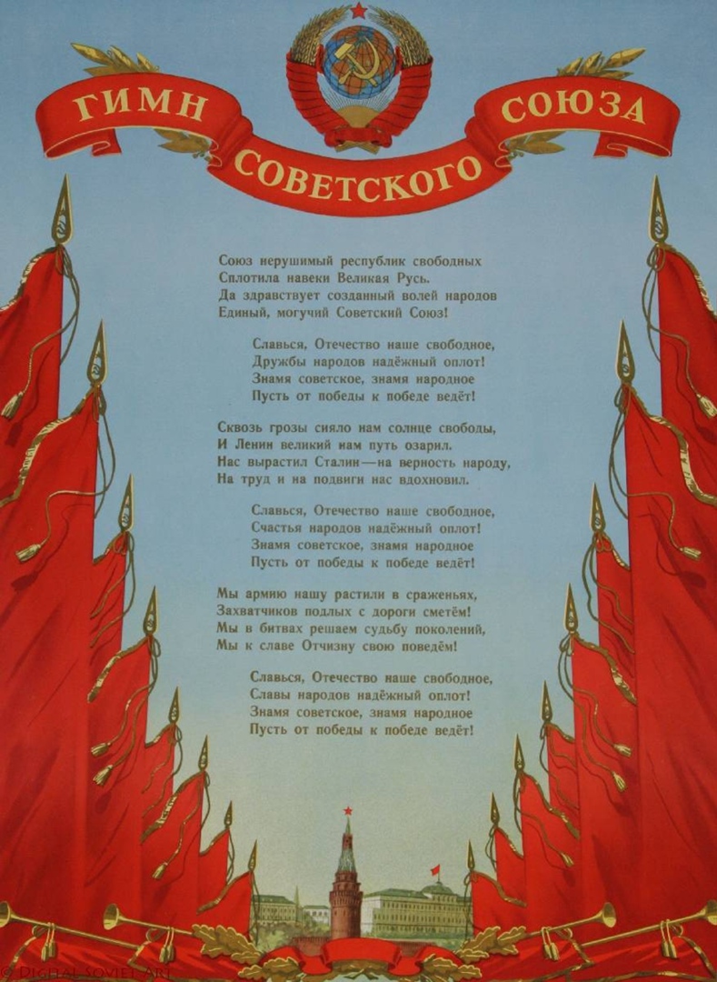 Государственный гимн Союза Советских Социалистических Республик