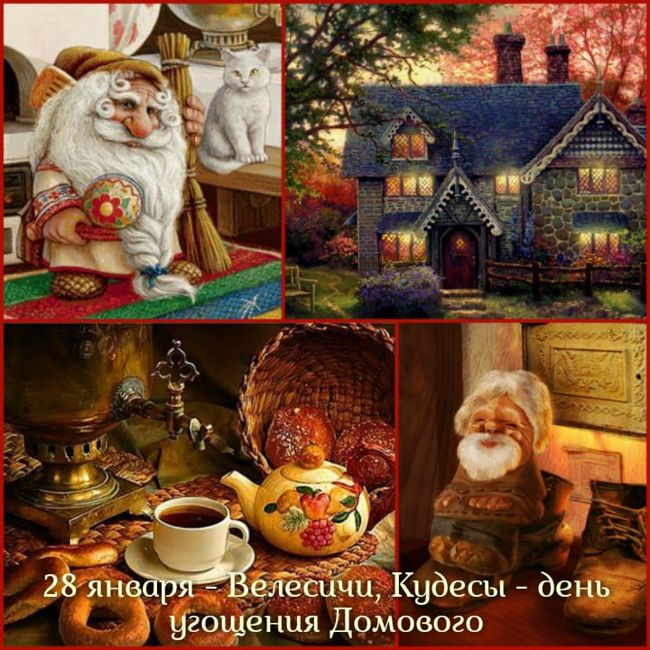 28 января - Велесичи, Кудесы - день угощения Домового.