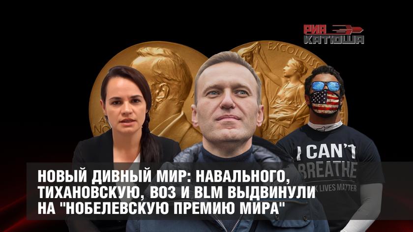 Навального, Тихановскую, ВОЗ и BLM выдвинули на "Нобелевскую премию мира"
