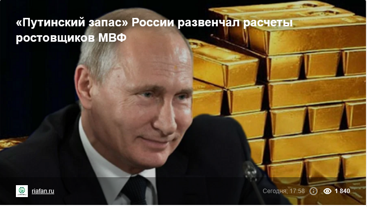 «Путинский запас» России развенчал расчеты ростовщиков МВФ