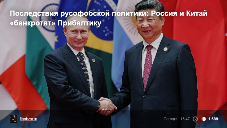 Последствия русофобской политики: Россия и Китай «банкротят» Прибалтику