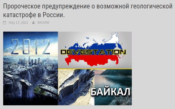 Пророческое предупреждение о возможной геологической катастрофе в России.