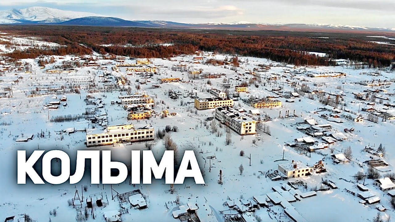 Колыма: Россия, которую построил ГУЛАГ | Как умирают поселки, куда приезжают добывать золото