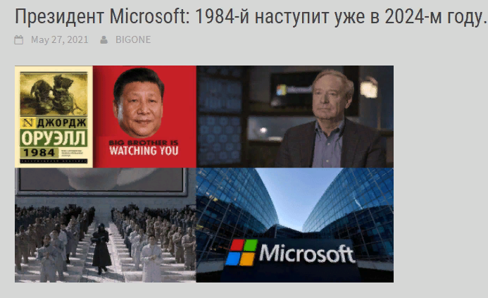 Президент Microsoft: 1984-й наступит уже в 2024-м году.