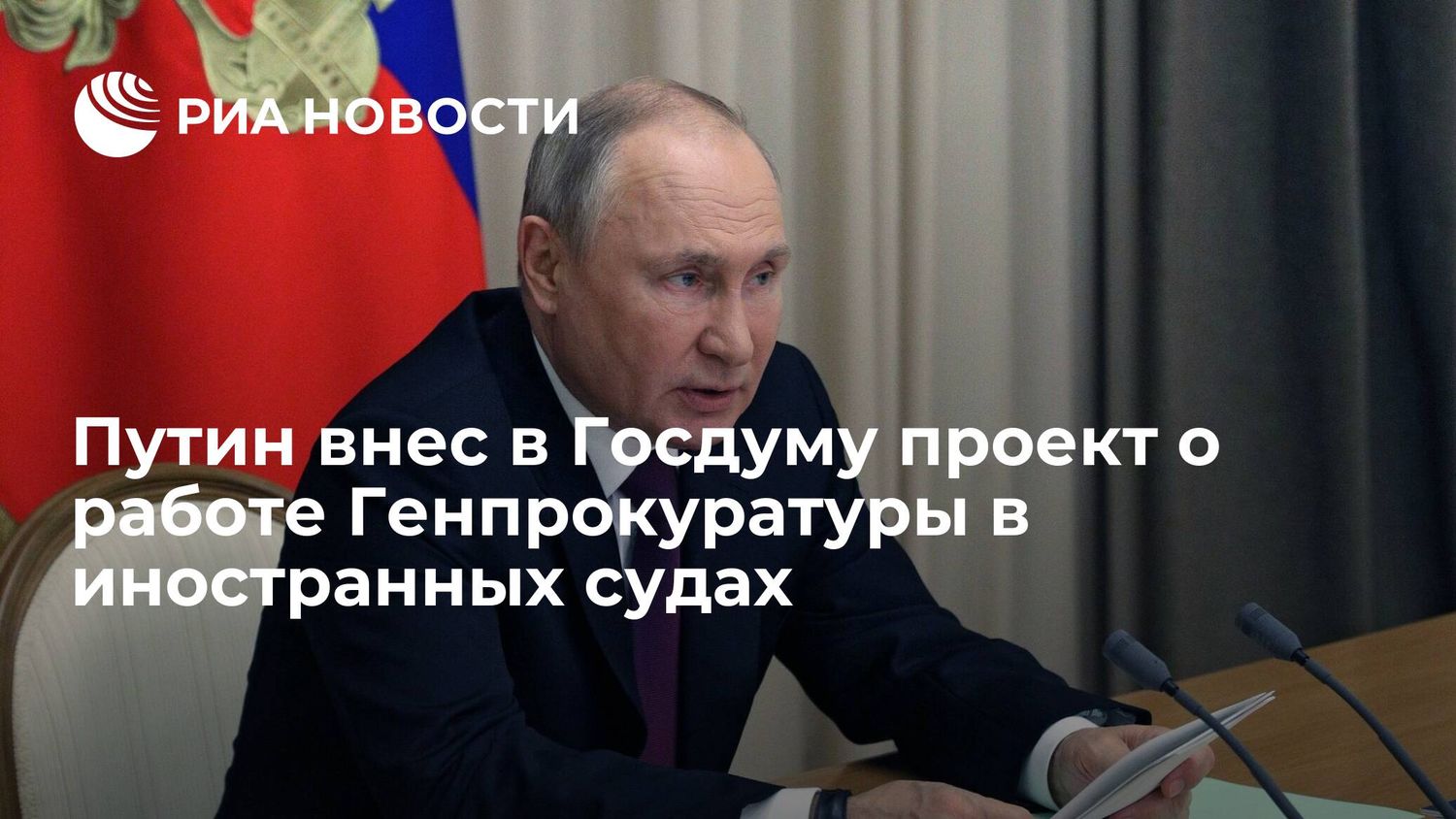 Путин предложил дать Генпрокуратуре право представлять Россию в иностранных судах