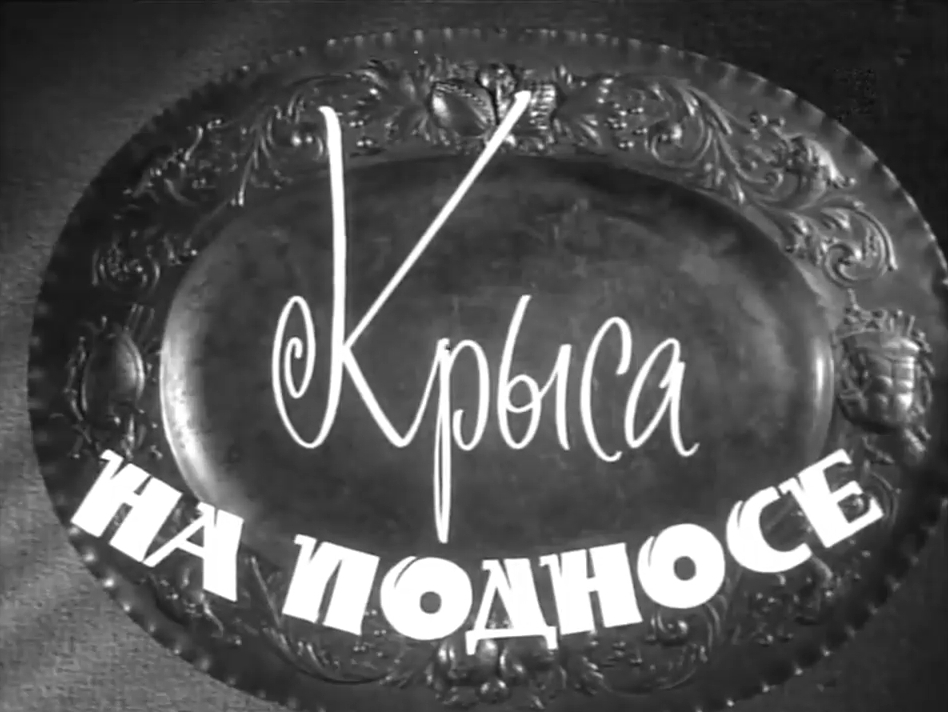 Крыса на подносе фильм комедия 1963 СССР