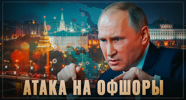 Деофшоризация продолжается. Путин готовит новый удар