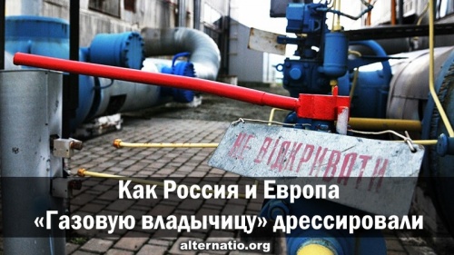 Как Россия и Европа «газовую владычицу» дрессировали