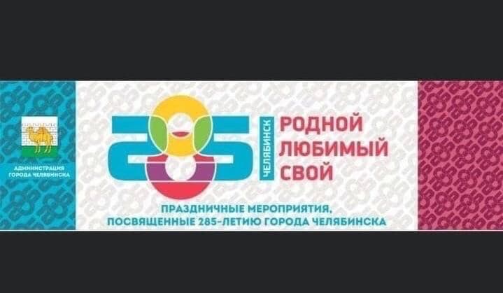 Администрация Челябинска  призвала граждан «сосать» в День города