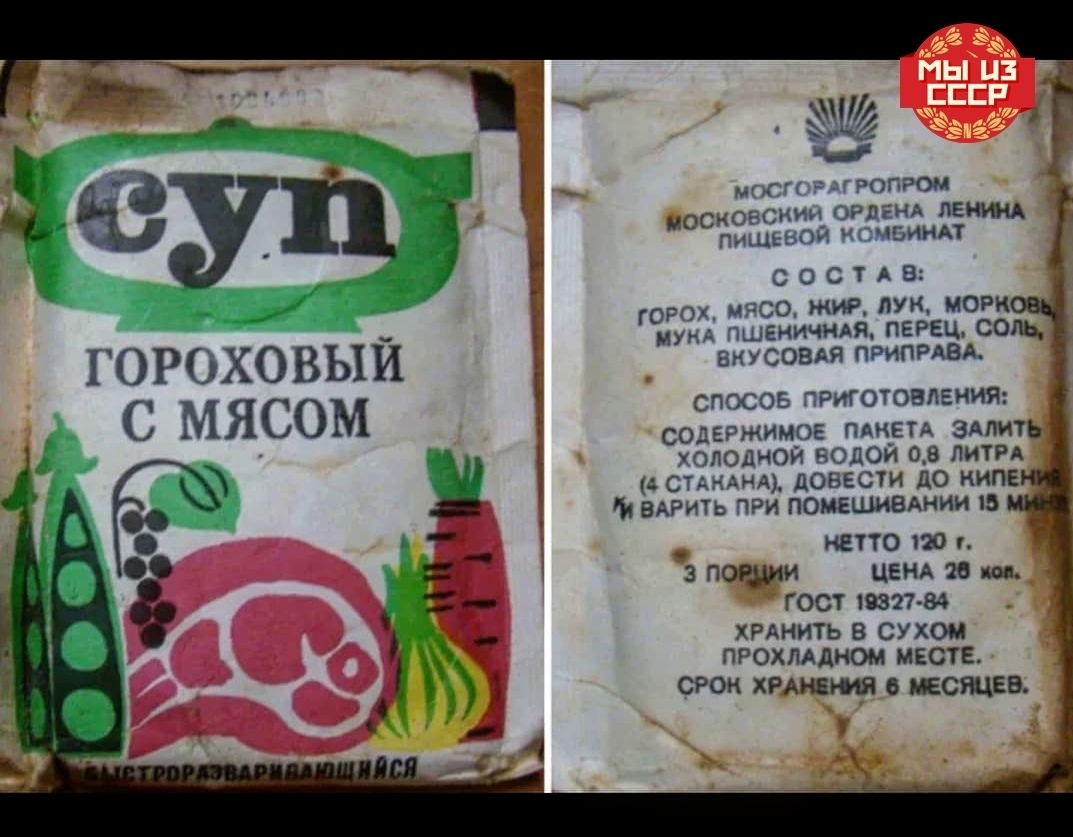 Советские сухие супы в пакетах. ГОСТ.