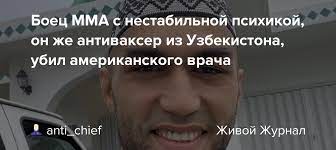 В США российский боец ММА зарезал своего друга-медика во время спора об АНТИКОВИДНОЙ ВАКЦИНАЦИИ!