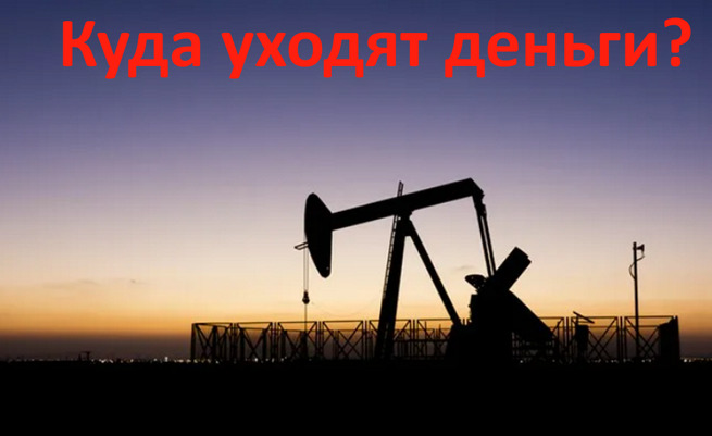 Правда и вымысел: Куда уходят деньги за российские нефть и газ?