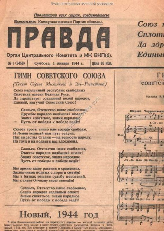 В ночь на 1 января 1944 года впервые состоялась трансляция нового Государственного гимна страны