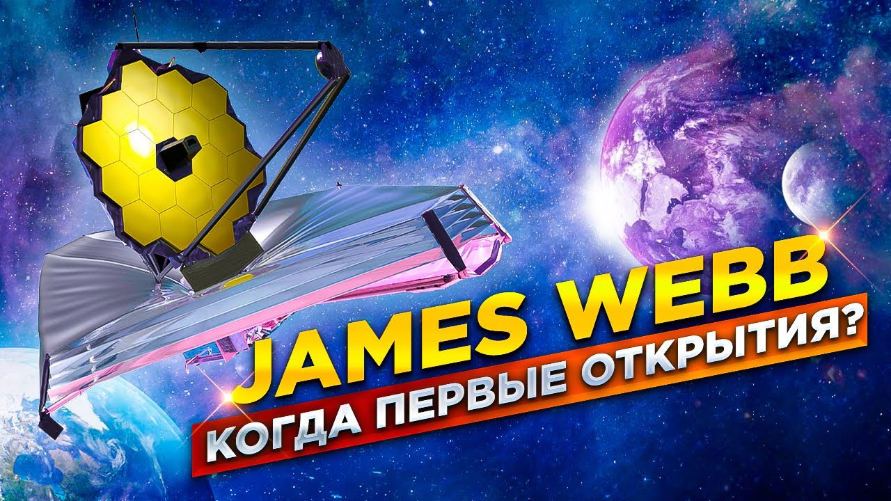 Телескоп Джеймс Уэбб | последние новости | Когда первые открытия ?