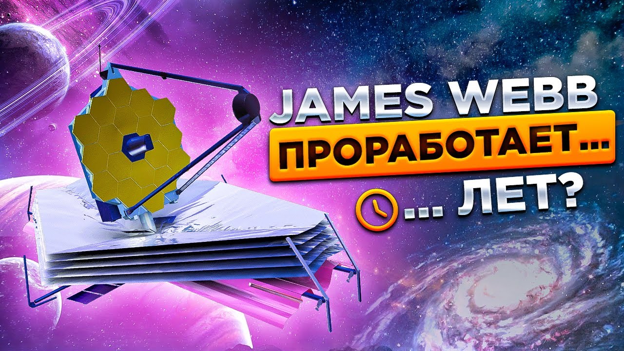 Космический телескоп Джеймс Уэбб | реальный срок работы |