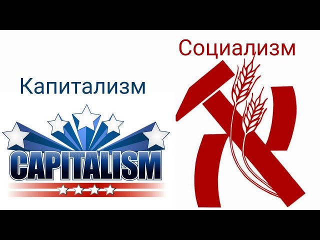Капитализм и социализм с точки зрения общественной психологии