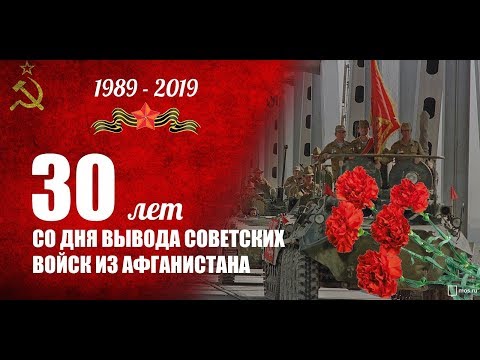 ПАМЯТНАЯ ДАТА - 30 лет со дня вывода советских войск из Афганистана