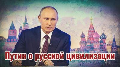 Путин о русском народе и русской цивилизации