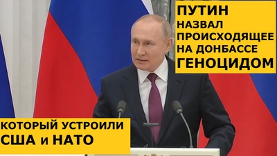 Путин назвал происходящее на Донбассе геноцидом