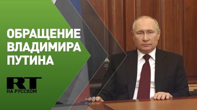 Обращение Путина к россиянам — трансляция 21.02.2022