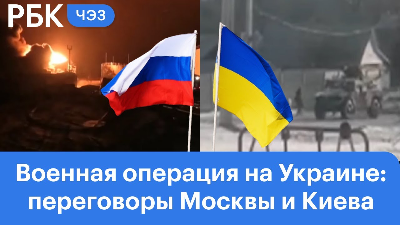 Переговоры Москвы и Киева, новый военный приказ Путина, Кадыров назвал спецоперацию «медлительной»