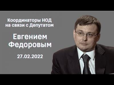 Евгений Фёдоров на связи с Координаторами НОД  27.02.2022/ Ответы на вопросы