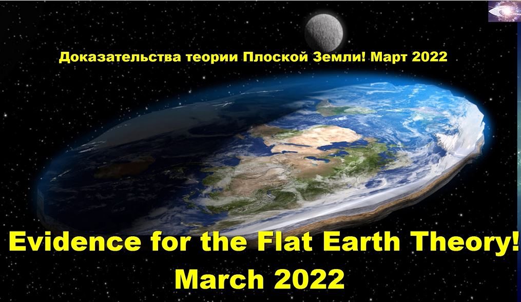 Доказательство теории Плоской Земли из России - Март 2022