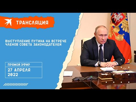 Полное выступление Владимира Путина на встрече с Советом законодателей
