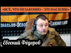 Евгений Фёдоров: «Всё, что незаконно - это насилие»