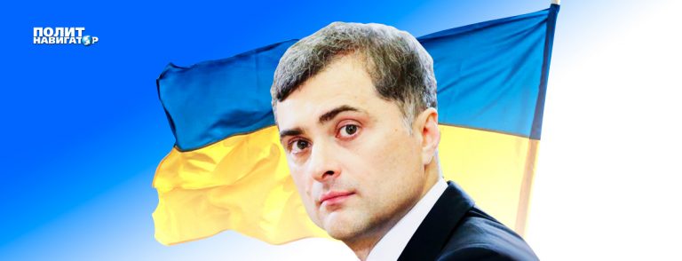 Сурков прервал молчание: Украину будут принуждать к братству силой