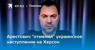 Арестович "отменил" украинское наступление на Херсон