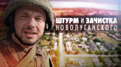 Новолуганское под полным контролем армии ДНР