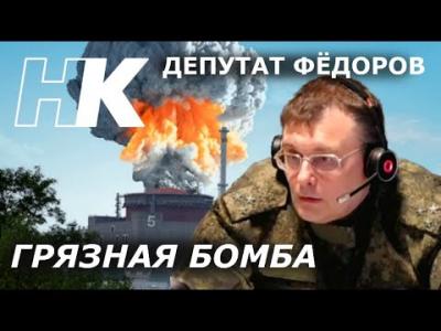 Евгений ФЁДОРОВ :  Грязная бомба