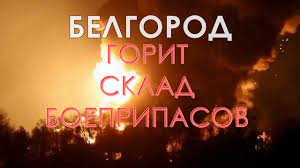 Пожар на складе боеприпасов под Белгородом: на данный момент взрывы еще продолжаются