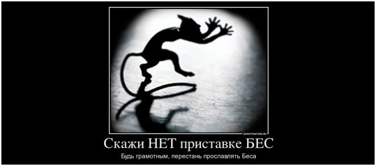 О приставке «БЕЗ» и «БЕС» в русском языке
