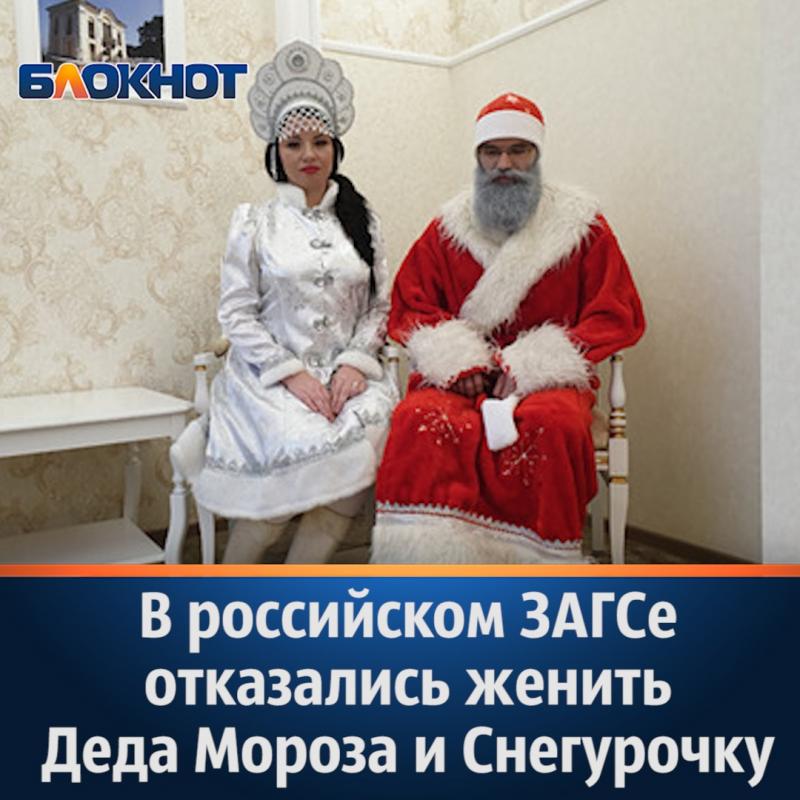 ЗАГС Петергофа отказался поженить Деда Мороза и Снегурочку