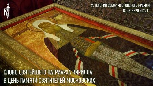 Проповедь Святейшего Патриарха Кирилла в день памяти святителей Московских