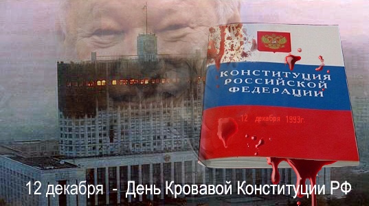 Как принимали конституцию РФ 1993 г