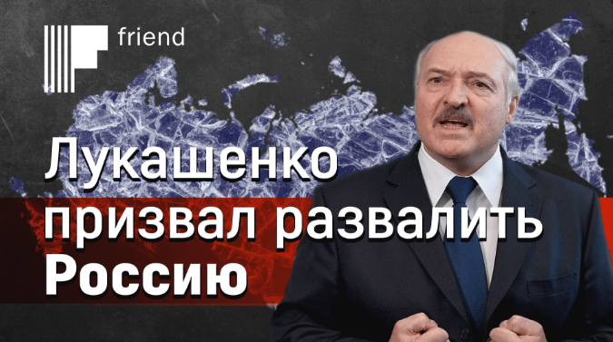 Лукашенко предложил развалить Россию
