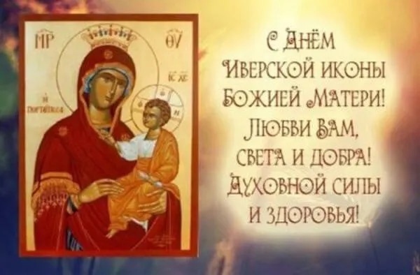 День памяти Иверской иконы Божьей Матери.
