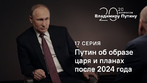 20 вопросов Владимиру Путину. О планах после 2024 года и образе царя