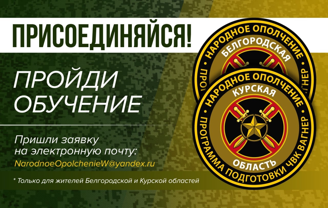 ЧВК Вагнер продолжает реализацию программы подготовки для народных ополчений Курской и Белгородской областей!